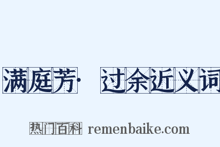 满庭芳·过余近义词是什么意思的图片